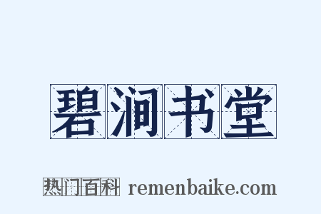 碧涧书堂是什么意思的图片